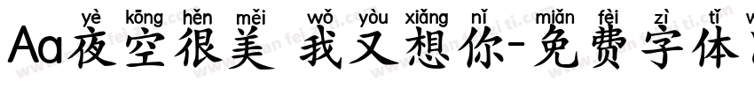Aa夜空很美 我又想你字体转换